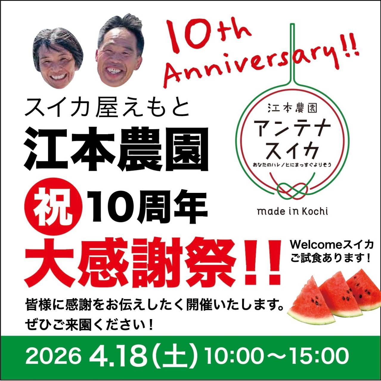 2026.4.18（土）は、10年分の感謝を込めて 春アンテナスイカ で おもてなし🍉🍉🍉 